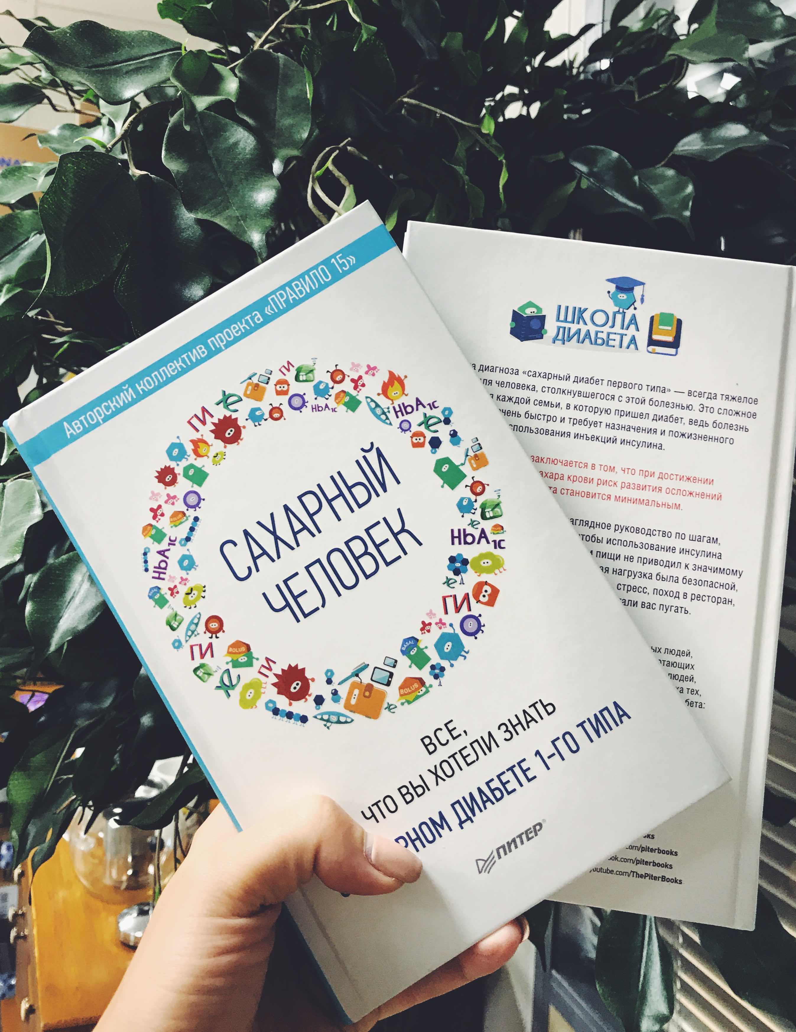 Обзор книги "Сахарный человек. Все, что вы хотели знать о сахарном диабете 1-ого типа". Диабет, сахарный диабет, СД1 типа, СД 2 типа, Правило 15.